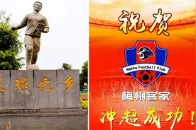 这就是足球之乡！梅州人在家就能看中超 以前有国脚现在有中超队视频封面