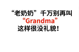 “老奶奶”千万别再叫“Grandma”了，这样很没礼貌！