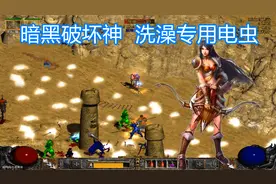 暗黑破坏神高清，物理弓马怎么打物免怪？蹭蹭就行