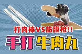 用筋膜枪和铁棒打出的牛肉丸，哪个更好吃？丨牛马测评