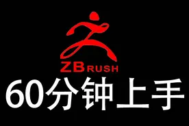 zbrush教程：60分钟上手zbrush雕刻/零基础入门雕刻（第一期）