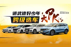 谁才是家庭唯一用车最佳选择 跨级别大横评告诉你真相视频封面