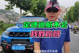 定速巡航不会用？看我手把手教会你！