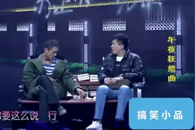 许君聪、方向小品《午夜狂想曲》：台词句句是经典，笑得我肚子疼