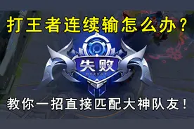 打王者连续输怎么办？教你一招，直接匹配大神队友！立竿见影！视频封面