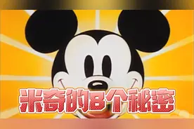 米奇的8个不为人知的秘密