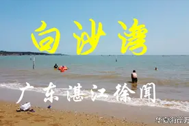 我见到的白沙湾，与传说中的差距太大，是走错地方了？