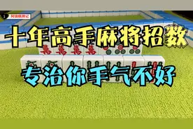 十年麻将高手告诉你一招，专治手气不好不上牌，打牌立竿见影！