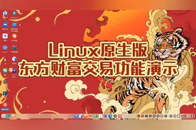 linux原生版东方财富交易功能演示 @deepin  @东方财富网