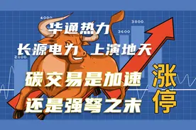 龙争虎斗，华通热力，长源电力上演地天碳交易是加速还是强弩之末