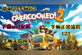 胡闹厨房2or分手厨房 手柄调试