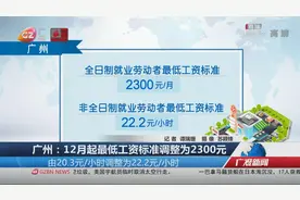 广州：12月起最低工资标准调整为2300元