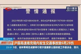 沪蓉高速南充境内发生交通事故致6死28伤！视频封面