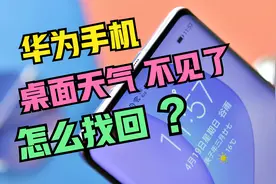 华为手机桌面的天气和时间不见了，怎么找回？原来方法这么简单视频封面