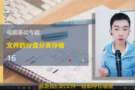 第16集 | 电脑日常文件的分区分类储存管理视频封面