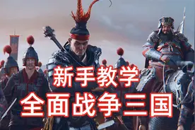 《全面战争三国》新手教学01 云玩家看这里