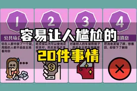容易让人尴尬的20件事情，你经历过几个？