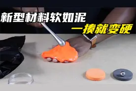 国外发明超硬核材料，和橡皮泥一样柔软，戴在身上却能扛住暴击视频封面