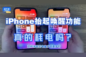 【机叔测评】iPhone的抬起唤醒功能究竟耗不耗电？实测告诉你！视频封面