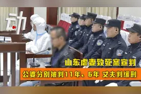 山东虐妻致死案宣判：公婆分别被判11年、6年 丈夫判缓刑视频封面