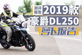 摩旅神车：2019款豪爵DL250测评报告 | 照摩镜