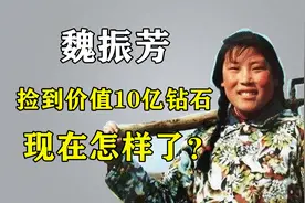 44年前，那个捡到10亿钻石的山东姑娘魏振芳，现在怎样了？视频封面