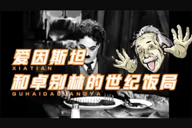 爱因斯坦和卓别林的世纪饭局视频封面
