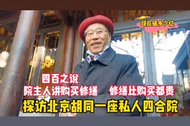 北京胡同私家四合院，10年前700万购买修缮1000万，还有四百之说视频封面