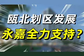 瓯北划入市区，永嘉何去何从？视频封面