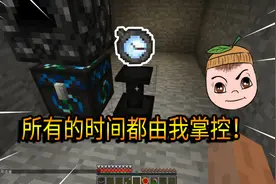 我的世界等价交换16：时间洪流怀表！掌控时间的力量！强！