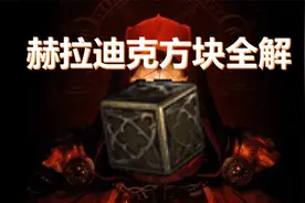 暗黑破坏神2【赫拉迪克方块全解】视频封面
