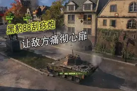 坦克世界：黑豹88威力加强，刮痧炮刮得痛彻心扉