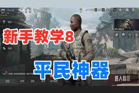 暗区突围新手教学，新版本平民神器上线！