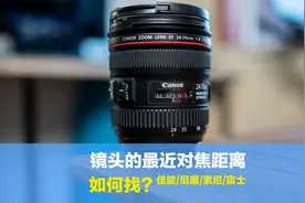 如何看镜头最近对焦距离？90%的人不会找，分享四个品牌查找方法