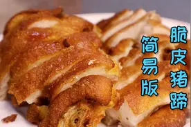 农师傅第一次做脆皮猪蹄就很成功，你跟着视频学，也能做好它的
