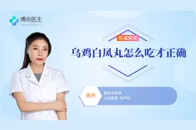 大家都熟悉的乌鸡白凤丸怎么吃才正确？