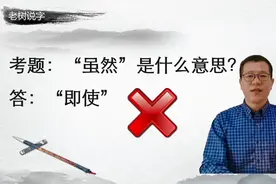”虽然“是什么意思？语文老师不会给你讲的这么清清楚楚。
