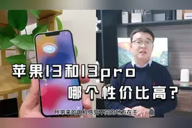 苹果13和13pro哪个性价比高？分析请查收视频封面