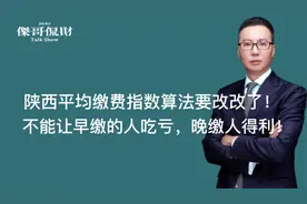断缴时间也算入指数！陕西平均缴费指数算法，让早缴吃亏晚缴得利视频封面