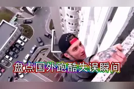 盘点国外跑酷失误瞬间合集，看着就疼，头着地，这酸爽