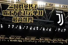 三国群英传7-霸王天下赵云单开最高难度