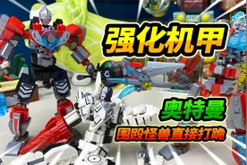 买4个启蒙奥特曼强化机甲，合体大战怪兽机甲，达达竟被打跪下视频封面