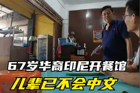 67岁华人在印尼开中餐馆12年，儿子已不会中文，只盼孙子学好中文视频封面