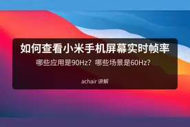 小米高刷屏手机如何看实时帧率？哪些应用是90Hz，哪些场景是60Hz