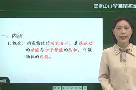 海韵教育丨初中物理　人教版　9上　002．内能（一）视频封面