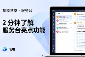 飞书新手指南：2分钟了解服务台亮点功能视频封面