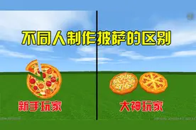 迷你世界：不同人制作披萨，新手做的果蔬披萨，还是比不过大神