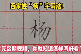 “杨”字写不好？别急，用老师讲解的方法去写，轻松搞定