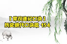 【常识速记口诀】历史朝代口诀歌 154
