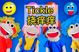 快来看这首儿歌，宝宝坏坏的跑来喊tickle，你猜出来了吗？